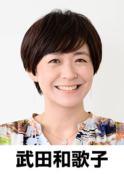 武田和歌子